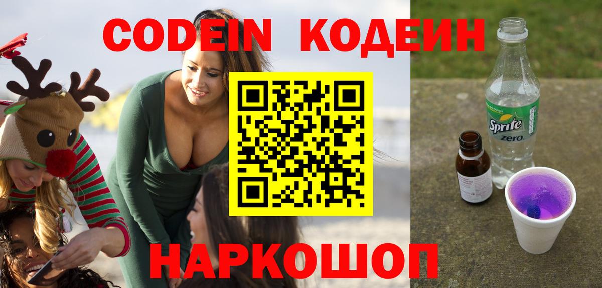 Кодеин Purple Drank Алейск
