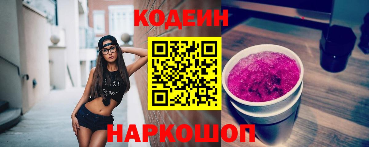 Codein Purple Drank  Вход с VPN  Алейск 