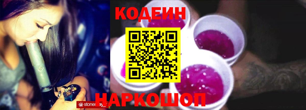 Алейск  Кодеин Purple Drank  Вход с VPN  Codein напиток Lean (лин) 